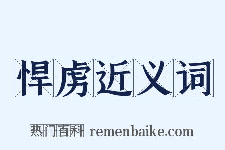 悍虏近义词是什么意思的图片